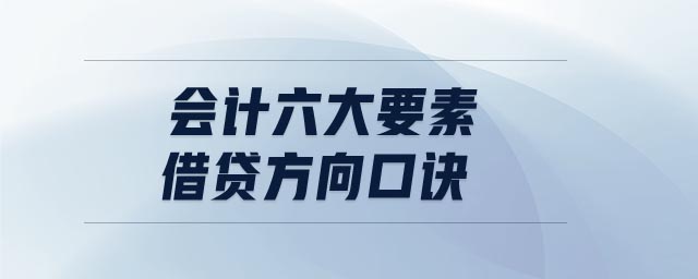 會(huì)計(jì)六大要素借貸方向口訣