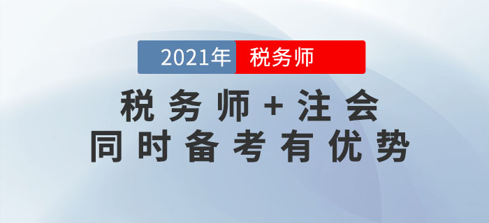 2021年稅務(wù)師報名時間尚未公布，不如先來考注會,！