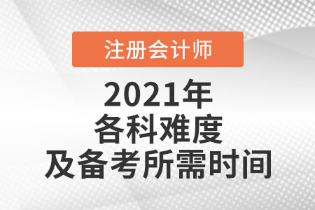 注會(huì)各科難度和所需時(shí)間