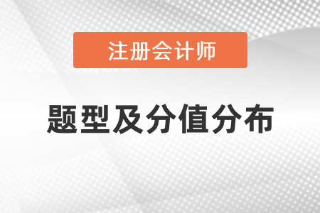 2021年注冊(cè)會(huì)計(jì)師考試題型有幾種,？