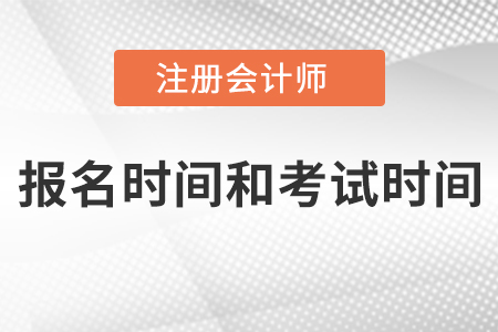 2021注冊會計師報名時間和考試時間是什么