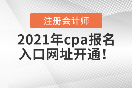 2021年cpa報名入口網(wǎng)址開通,！