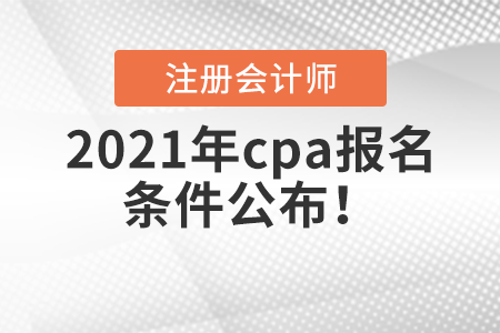 2021年cpa報(bào)名條件公布,！