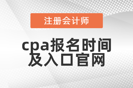 cpa報(bào)名時(shí)間2021入口官網(wǎng)是什么