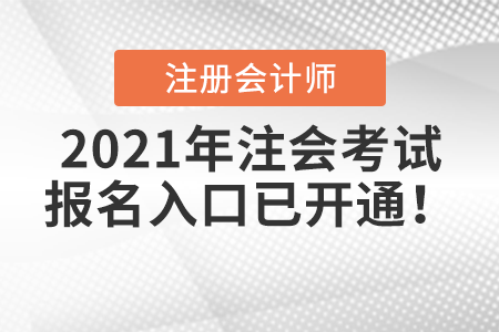 2021年注會(huì)考試報(bào)名入口已開通,！