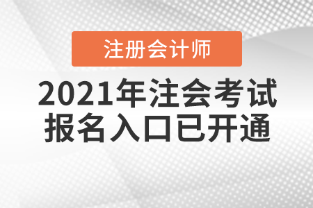 2021年注會考試報(bào)名入口已開通