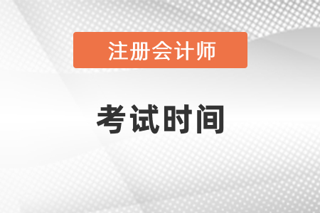 注冊會計師考試時間2021年公布了嗎