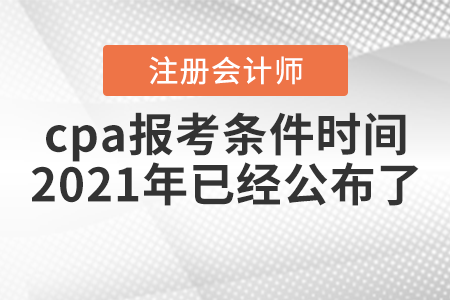 cpa報(bào)考條件時(shí)間2021年已經(jīng)公布了！