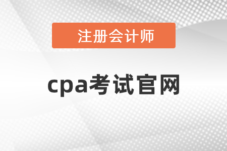 cpa考試官網(wǎng)開通了嗎,？網(wǎng)址是什么,？