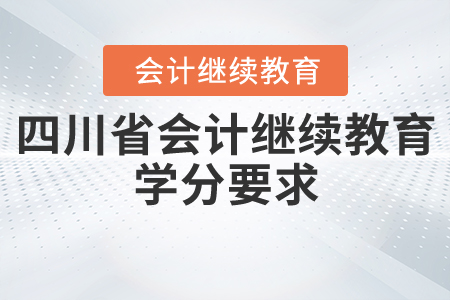 四川省會計繼續(xù)教育學(xué)分要求