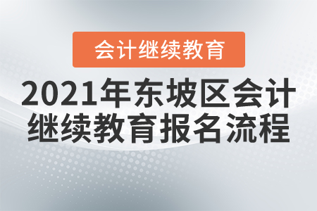 2021年四川省東坡區(qū)會計(jì)繼續(xù)教育報(bào)名流程