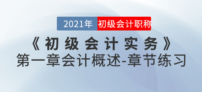 2021年《初級(jí)會(huì)計(jì)實(shí)務(wù)》第一章會(huì)計(jì)概述-章節(jié)練習(xí)