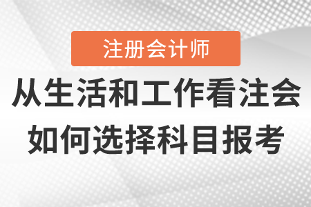 測試一下你的情況適合報考的注冊會計師科目