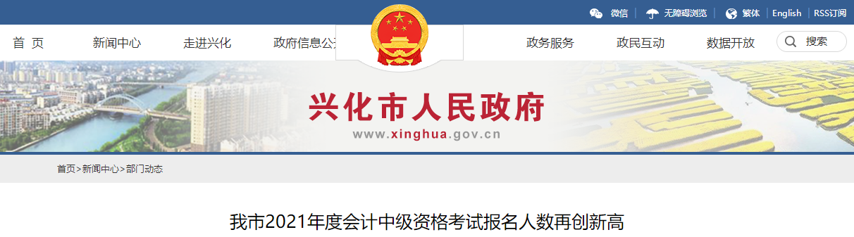 江蘇省興化市發(fā)布2021年中級(jí)會(huì)計(jì)考試報(bào)名人數(shù)