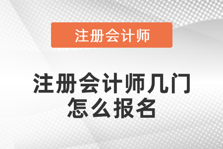 注冊會計師幾門怎么報名