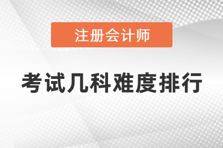 注冊(cè)會(huì)計(jì)師考試幾科難度排行