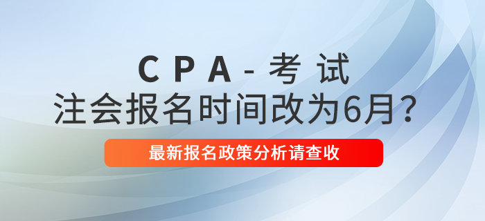 2021年注會報名時間改為6月,？最新報名政策分析請查收