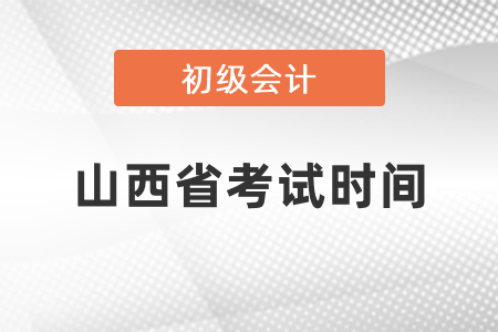 山西省晉中初級會計考試時間2021年度在幾月份