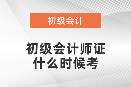 2021年度初級(jí)會(huì)計(jì)師證什么時(shí)候考