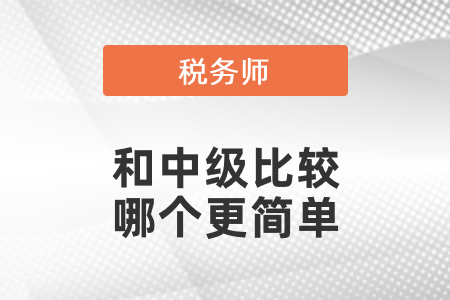 稅務師考試和中級比較,，哪個更簡單