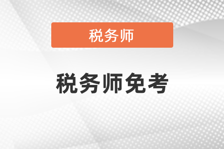 如果有中級(jí)會(huì)計(jì)職稱(chēng)考稅務(wù)師財(cái)務(wù)與會(huì)計(jì)免考嗎