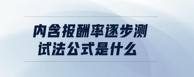 內(nèi)含報(bào)酬率逐步測試法公式是什么