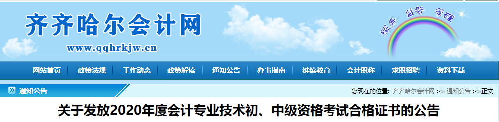 黑龍江省齊齊哈爾市2020年中級(jí)會(huì)計(jì)證書(shū)領(lǐng)取通知