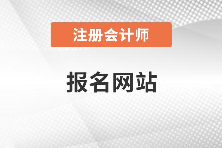 注冊會計師在哪個網(wǎng)站上報名,？各地區(qū)是統(tǒng)一的嗎？