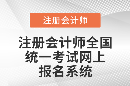 注冊(cè)會(huì)計(jì)師統(tǒng)一網(wǎng)上報(bào)名系統(tǒng)官網(wǎng)是哪里？