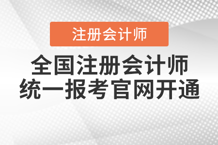 2021年全國(guó)注冊(cè)會(huì)計(jì)師統(tǒng)一報(bào)考官網(wǎng)開通