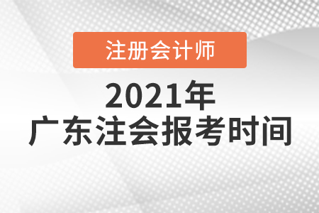 廣東省云浮注會(huì)報(bào)考時(shí)間