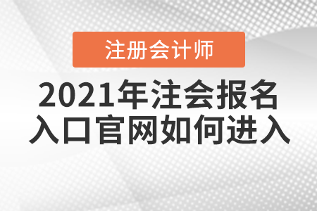 2021年注會報名入口官網(wǎng)如何進入