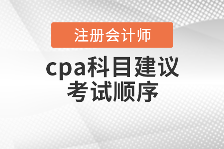 cpa科目建議考試順序