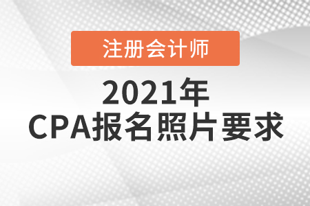 2021注冊會計師報名照片的上傳要求