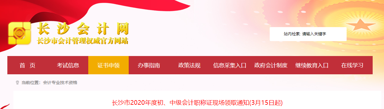 湖南省長沙市2020年中級會計證書領(lǐng)取通知