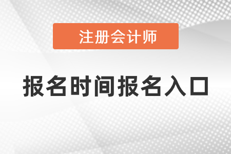 注會(huì)報(bào)名時(shí)間2021年報(bào)名入口你了解嗎