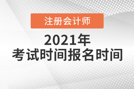 北京注冊會計師報名及考試時間都是什么時候,？