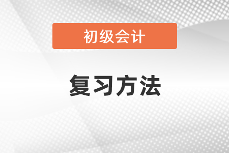 2021年度初級會計(jì)考試復(fù)習(xí)方法