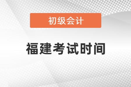 福建初級會計考試時間2021年度發(fā)布了嗎