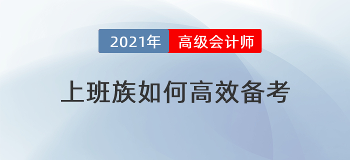 備考時間緊,，工作壓力大,，上班族如何高效備考高級會計師？