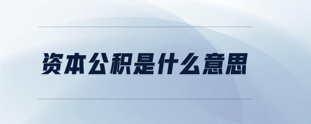 資本公積是什么意思