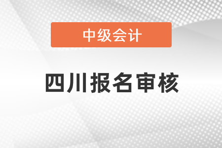 四川中級會計報名審核需要多久