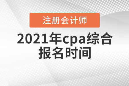 2021年cpa綜合報名時間