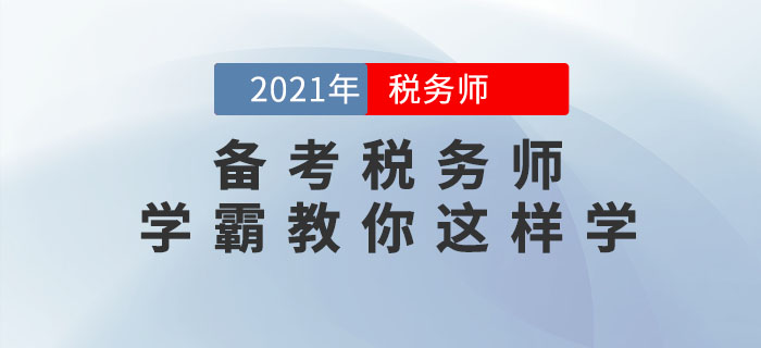 備考2021年稅務(wù)師考試如何做到快速取證,？通關(guān)學(xué)霸教你這樣學(xué),！