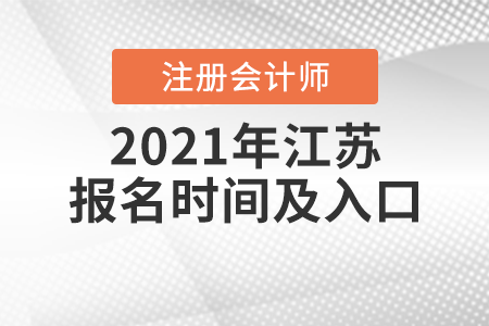 2021年江蘇省徐州注冊會計師報名時間及入口