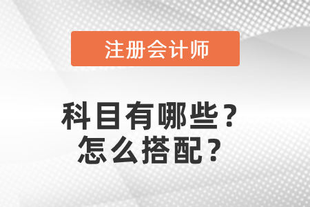 注冊會計師科目有哪些？怎么搭配,？