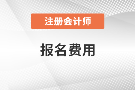 北京2021注會(huì)一門報(bào)名費(fèi)多少，現(xiàn)已公布,！