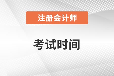 cpa2021年考試時(shí)間是什么時(shí)候