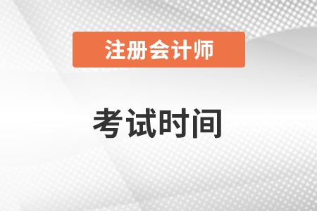 cpa2021考試時間是什么時候