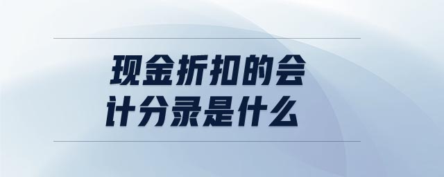 現(xiàn)金折扣的會計分錄是什么